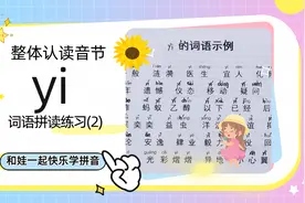 学前拼音学习打卡记录整体认读音节，yi词语拼读专项练习2视频封面
