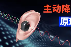 耳机的主动降噪是什么原理？咋个就变安静了许多？视频封面