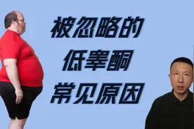 你忽略的9个低睾酮常见原因视频封面