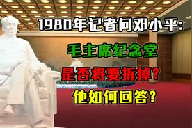 1980年，记者问邓小平 毛主席纪念堂是否将要拆掉？他如何回答视频封面