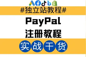 独立站教程：PayPal注册教程视频封面