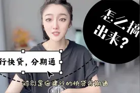 建行快贷，分期通怎么搞出来，你会吗？视频封面