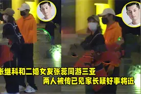 恋情稳定！张继科和二婚女友张蕊三亚度假，曝已见家长疑好事将近视频封面