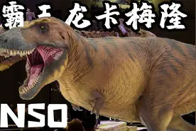 新的霸王龙之王？PNSO霸王龙卡梅隆模型视频封面