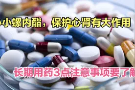 小小螺内酯却有大作用，降血压抗心衰改善蛋白尿，都是常用药视频封面
