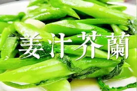 粤菜的姜汁芥兰要怎么炒才能有翠绿的色泽和脆嫩的口感，方法来了视频封面