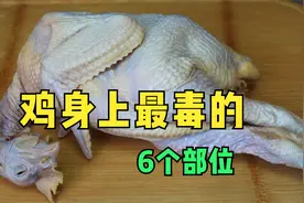 30年养鸡大户告诉你，鸡身上这6个部位不要吃，我也是刚知道！视频封面