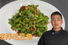 凉拌毛豆角怎样做才好吃？大厨教你正确的做法，久煮颜色都碧绿！视频封面