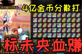 DNF：游戏酱投入4亿金币买司南，用更稳妥的方式在未央达成血赚！视频封面