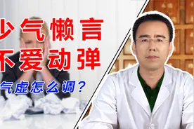 少气懒言、不爱动弹、总感觉累，这是气虚体质，中医让你精力充沛视频封面