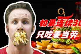 如果一个人连续30天，三餐只吃麦当劳，身体会发生怎样的变化？视频封面