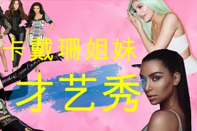 【卡戴珊姐妹才艺秀】看了这个视频你还会说他们没才华吗？？视频封面