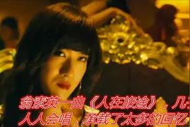 翁素英一曲《人在旅途》，几乎人人会唱，承载了太多的回忆视频封面
