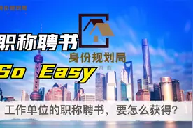 用职称落户上海，如何获得单位聘书？什么样的企业可以聘任职称？视频封面