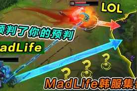 辅助之神MadLife韩服集锦，Faker之前唯一的神，M姓辅助的开创者视频封面