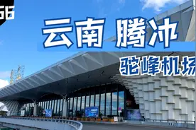 国内唯一以航线命名的机场腾冲驼峰机场，在这里起降飞机难度巨大视频封面