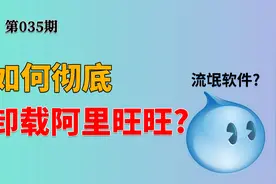 阿里旺旺是流氓软件吗？如何彻底卸载？如何删除系统服务？视频封面