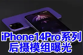 iPhone14Pro系列后摄模组曝光视频封面