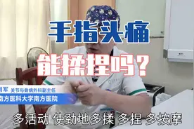 手指头痛，揉捏它就没那么难受了，为什么却医生叫我少揉它？视频封面