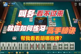 四川麻将：一把清一色不知道胡哪些牌？高手教你一招1分钟看清楚视频封面