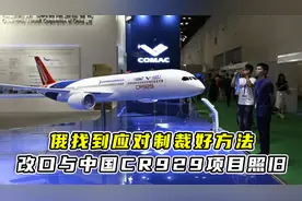 暗示退出中俄CR929大飞机项目后，俄方改口了：将继续与中国合作视频封面