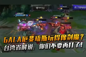 GALA厄斐琉斯玩得像剑魔？台湾省解说：你们不要再打了！视频封面