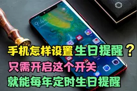 手机怎样设置生日提醒？只需开启这个开关，就能每年定时生日提醒视频封面