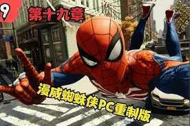 19漫威蜘蛛侠PC重制版 第十九章视频封面