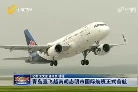 山东唯一！青岛直飞越南胡志明市国际航班正式首航，每周一直飞视频封面