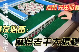 麻将老千大揭秘视频封面