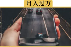 举报违章，能月入过万吗视频封面