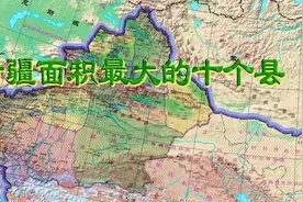 新疆面积最大的十个县，最大的一个等于两个浙江省视频封面