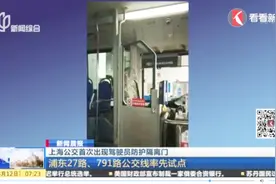 好好把公交车司机保护起来！上海公交首次出现驾驶员防护隔离门视频封面
