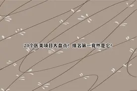 20个医美项目大盘点！排名第一是它！【转载】视频封面