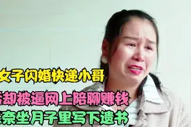 二婚女子闪婚快递小哥，婚后却被逼网上陪聊，无奈月子里写下遗书视频封面