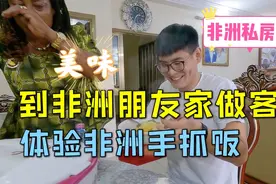 中国小伙到非洲富人朋友家做客，品尝非洲特色手抓饭！视频封面