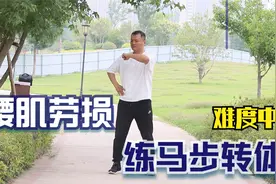 腰肌劳损，每天马步转体10下，舒缓腰部压力，气血通了，腰不累