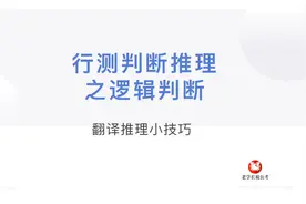 公考行测小技巧：逻辑判断之翻译推理；手把手教你做判断推理视频封面