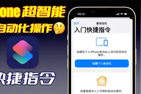 【快捷指令】新手如何制作快捷指令？让你的iPhone好用到飞起！视频封面
