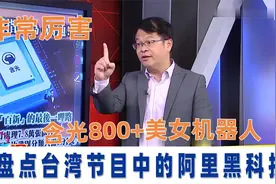 盘点台湾节目中阿里黑科技，含光800+美女机器人+云电脑，非常棒视频封面