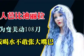 用108刀整成芭比的迪丽拉，节目上坚决否认整容，卸妆后暴露真容视频封面