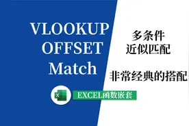VLOOKUP函数多重近似匹配案例视频封面