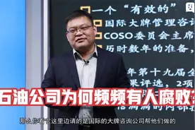 中石油花钱请国际公司指导，为何频频出现丑闻？专家：内控不严谨视频封面