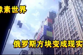 像素突然入侵地球，高楼变成俄罗斯方块，一层层被消除！视频封面
