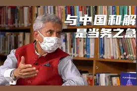 印军非法越线挑衅致局势紧张 印度外长：当务之急是与中国和解视频封面