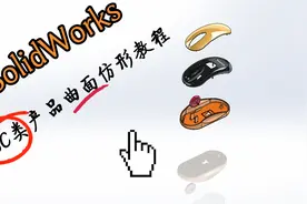 SolidWorks-电子类产品曲面仿形—模具功能和分割命令灵活运用视频封面