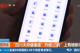 “四川天府健康通”升级，“码”上有啥新功能？视频封面