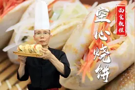 烧饼怎么做才能像这样形成鼓鼓的空心？重点在和面比例还是手法？视频封面