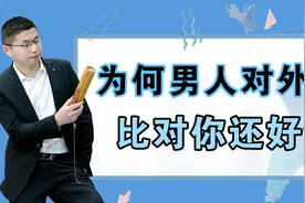 为什么男人对待外人，比对你还好？心理学中找到答案视频封面