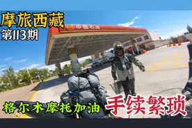 青海格尔木给摩托车加油，竟然比西藏管控更严，手续更加繁琐！视频封面